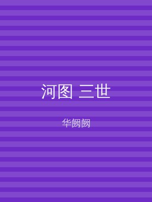 河图 三世
