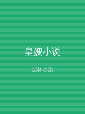 皇嫂小说