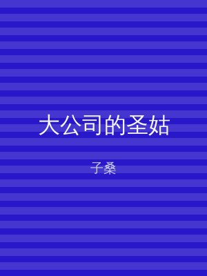 大公司的圣姑