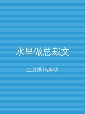 水里做总裁文