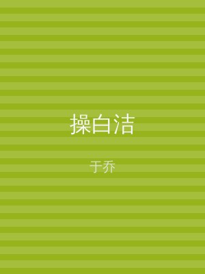 操白洁