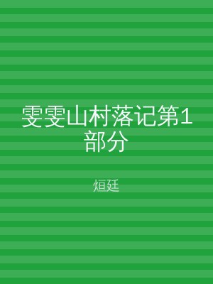 雯雯山村落记第1部分
