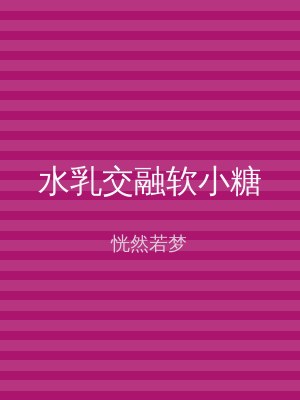 水乳交融软小糖