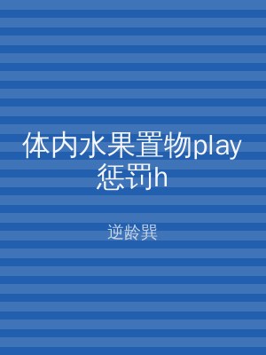 体内水果置物play惩罚h