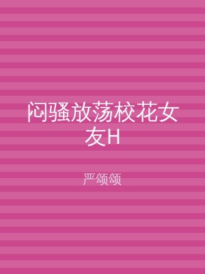 闷骚放荡校花女友H