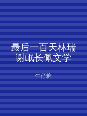 最后一百天林瑞谢岷长佩文学