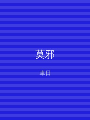 莫邪