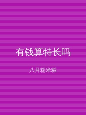 有钱算特长吗