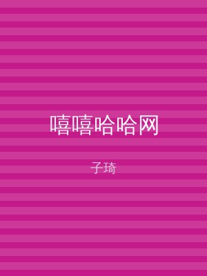 嘻嘻哈哈网