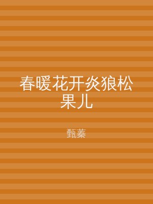 春暖花开炎狼松果儿