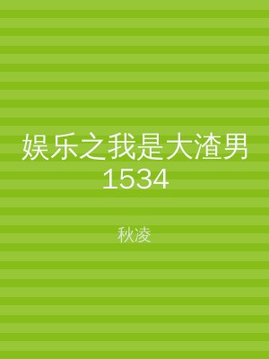 娱乐之我是大渣男1534
