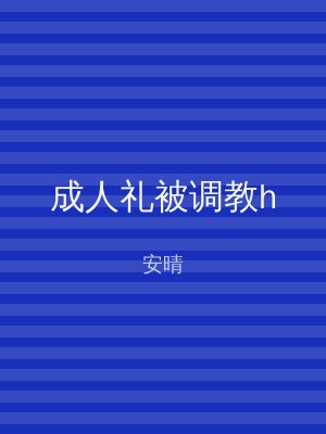 成人礼被调教h