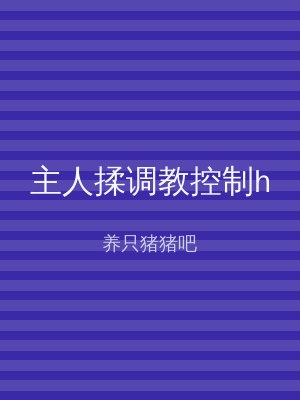 主人揉调教控制h