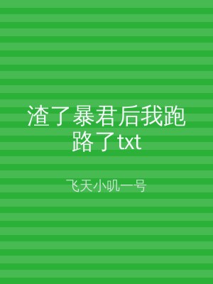 渣了暴君后我跑路了txt