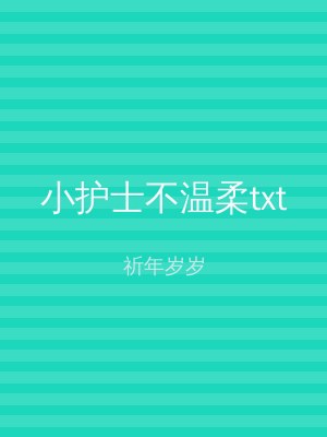 小护士不温柔txt