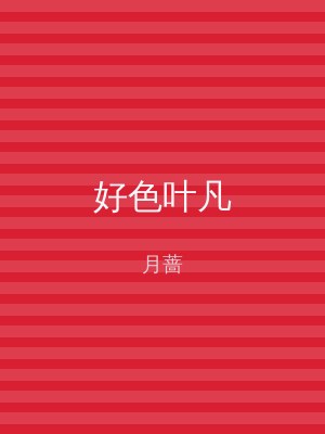 好色叶凡