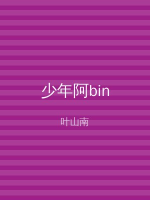 少年阿bin