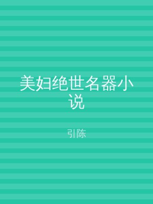 美妇绝世名器小说