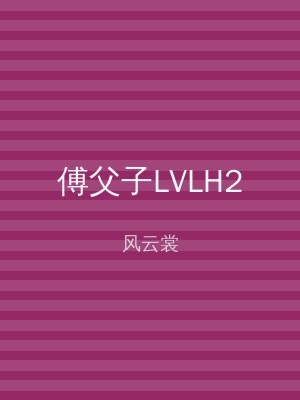 傅父子LVLH2