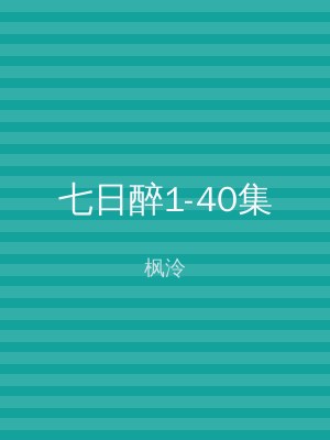 七日醉1-40集