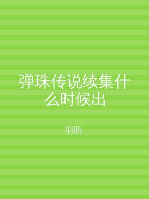 弹珠传说续集什么时候出
