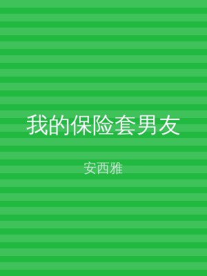 我的保险套男友