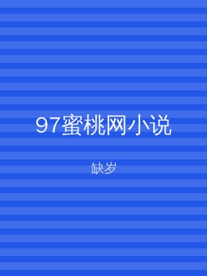 97蜜桃网小说