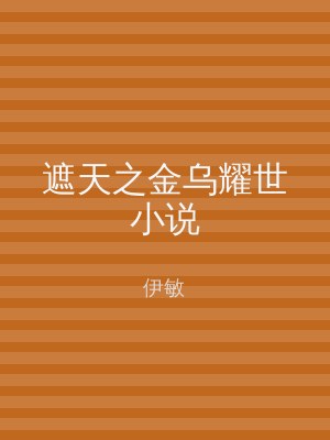 遮天之金乌耀世小说
