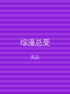 综漫总受