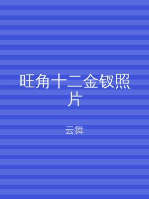 旺角十二金钗照片