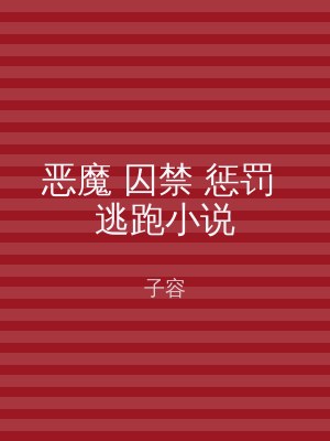 恶魔 囚禁 惩罚 逃跑小说
