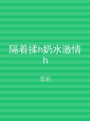 隔着揉h奶水激情h