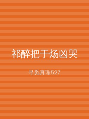 祁醉把于炀凶哭