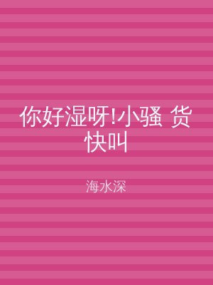 你好湿呀!小骚 货快叫