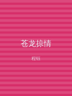 苍龙掠情