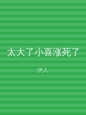 太大了小喜涨死了