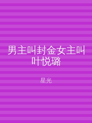 男主叫封金女主叫叶悦璐