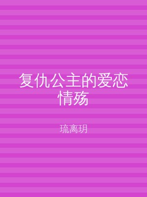 复仇公主的爱恋情殇