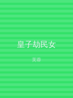 皇子劫民女