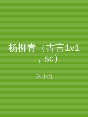 杨柳青（古言1v1，sc）