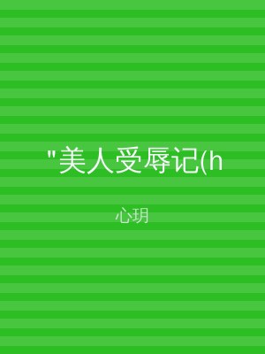"美人受辱记(h