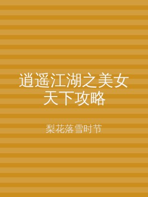 逍遥江湖之美女天下攻略