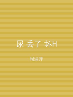 尿 丢了 坏H