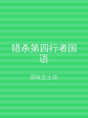 猎杀第四行者国语