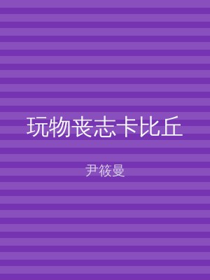 玩物丧志卡比丘