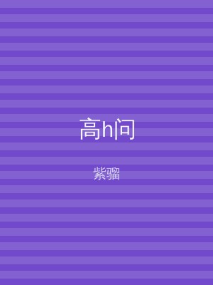 高h问