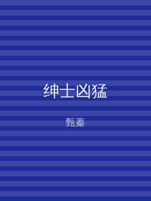 绅士凶猛