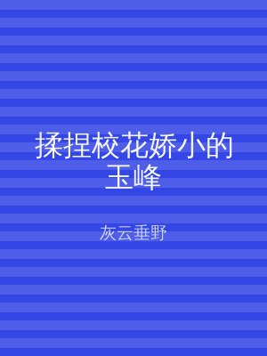 揉捏校花娇小的玉峰
