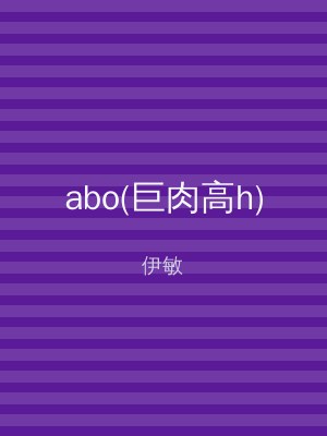 abo(巨肉高h)