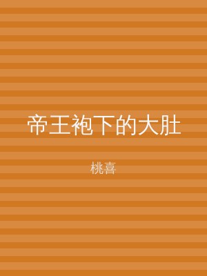 帝王袍下的大肚